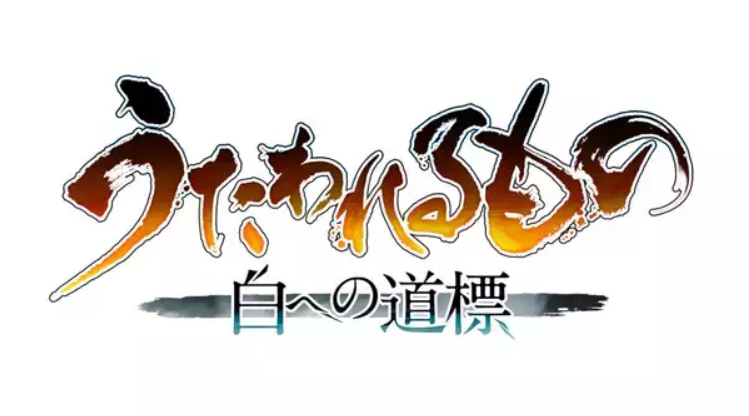 Utawarerumono: Shiro e no Michishirube