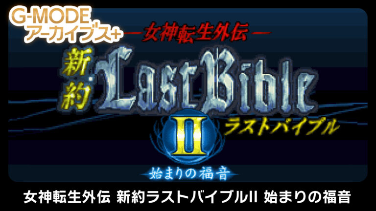 Megami Tensei Gaiden: Shinyaku Last Bible II