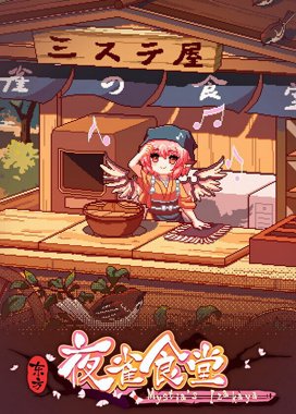 Touhou Mystia’s Izakaya