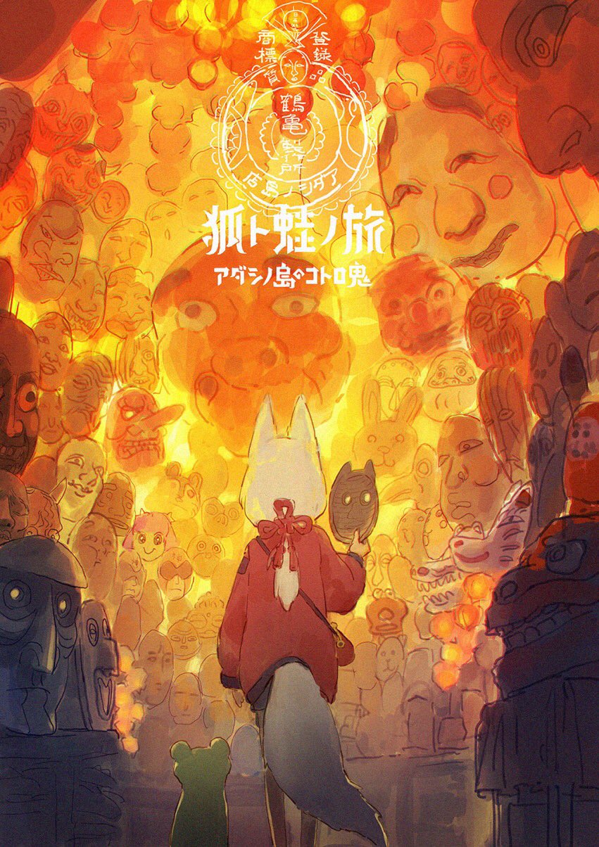 Fox and Frog Travelers: The Demon of Adashino Island
