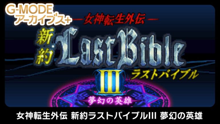 Megami Tensei Gaiden: Shinyaku Last Bible III