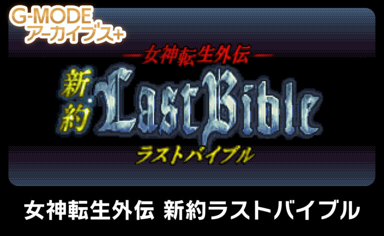 Megami Tensei Gaiden: Shinyaku Last Bible