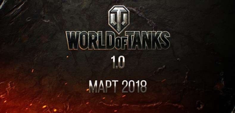 World of Tanks 1.0 nadciąga! Wielkie zmiany w czołgach Wargamingu
