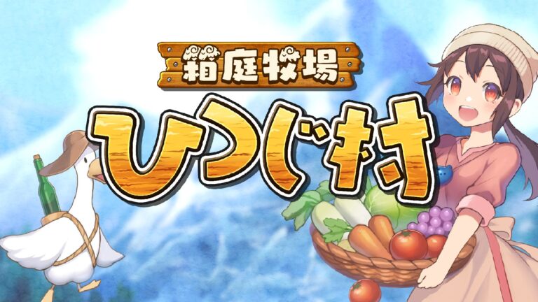 Hakoniwa Bokujou Hitsuji Mura